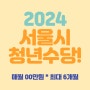 2024년 서울시 청년수당 자격조건과 금액