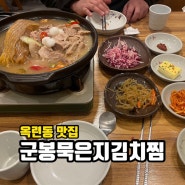 옥련동 맛집 군봉묵은지김치찜 먹을수록 중독되는 맛이예요.