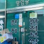 동인천 노포맛집 물레방아 한치보쌈 백종원이 극찬한 3대천왕 보쌈맛집 인천 동구 노포식당