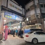 <인천> 전통 재래시장 관광여행 이색데이트 핫플코스-신포국제시장