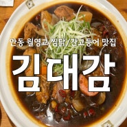 안동 월영교 찜닭 맛집 🍗 `안동 김대감`