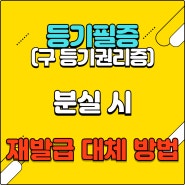 등기필증(등기권리증) 재발급 대체(확인서면, 확인조서), 분실 시 대처 요령