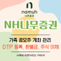 NH나무증권 가족계좌 공모주 청약 OTP 등록 환불금 주식 이체 방법