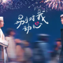 별대아동심(别对我动心) OST 平行时间的秘密