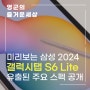 삼성 갤럭시 탭 S6 라이트 2024 플랫 패널 렌더링 및 주요 사양 유출 소식