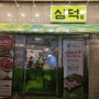 [#삼덕식당 아차산본점] 웨이팅이 있는 이유를 알겠는 아차산 삼겹살 맛집