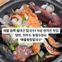 사상 덕포 현지인 맛집으로 유명한 해물왕창칼국수! 웨이팅 할만한 맛집 후기!