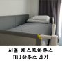 서울 홍대 근처 연남동 게스트하우스 추천 MJ 하우스