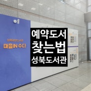 성북정보도서관 예약 대출도서 찾는 방법, 도서관