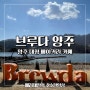 서울 근교 카페 양주 대형 베이커리 카페 브루다 양주 (Brewda)