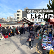 서울 동묘 구제시장 벼룩시장 시간 평일 주차 먹거리 위치