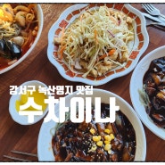 수차이나 - 해물왕짬뽕 짜장 탕수육 뷰까지 맛집/강서구 녹산명지맛집