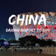 베이징 다싱공항에서 공항철도 타고 시내 가는 방법!