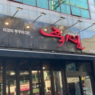 순천) 조례동 쭈삼 맛집 "쭉심 조례점" 방문후기