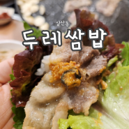 인천 삼산동 쌈밥맛집 두레쌈밥/가족식사하기 좋은곳, 맛있습니다:-)