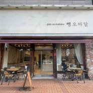 [백석빵집추천]일산 동네빵맛집으로 유명한 ‘뺑오마담’