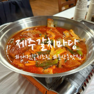 [대전] “제주갈치마당” 둔산동 갈치조림맛집