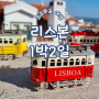 포르투갈 리스본 여행. 1박2일 알짜 관광지