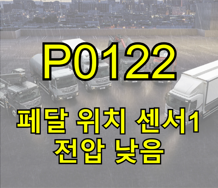 고장 코드 P0122 페달 위치센서 1 전압 낮음, P0226 아이들 스위치 열림 고착 악셀 페달 불량 및 배선 수리 용인 ...