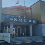 제주도 도서관 투어 ; 세화해수욕장 근처 동녘도서관