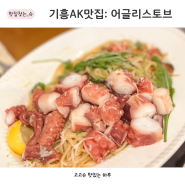 기흥역 AK 어글리스토브 기흥 가족 외식 하기좋은 브런치 파스타 맛집