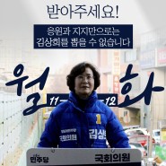 [부천시병 경선 안내] 응원과 지지를 전화로 완성해주세요!｜부천시병 국회의원 김상희