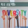 서울 석관초등학교 교실 벽화 인테리어 리모델링(일러스트 그림 그리기)