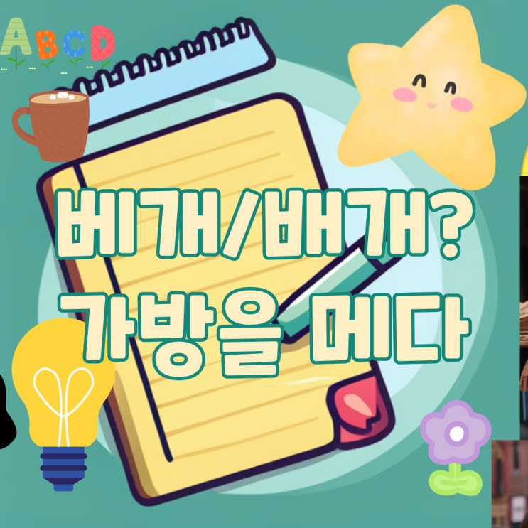 가방을 메다 매다/ 베개 배개 뜻 올바른 맞춤법 구분법 : 네이버 블로그