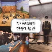 영덕 여행 가볼만한곳 "장사상륙작전 전승기념관" 후기 / 잊지 말아야될 역사