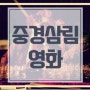 중경삼림 넷플릭스 홍콩영화 해석 뜻 출연진 양조위 OST 노래 몽중인