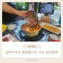 서산 맛집 예천맛집 삼산회관에서 깊은맛 김치찌개와 계란말이
