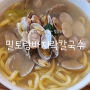 용인 밀토랑 바지락 칼국수