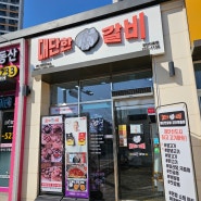 인천 원당동 밀키트 대단한 갈비 검단이음점