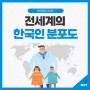 전세계에서 한국인이 많이 사는 나라 TOP 10