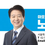 (보도자료)노웅래 총선 및 향후 행보 입장_240310
