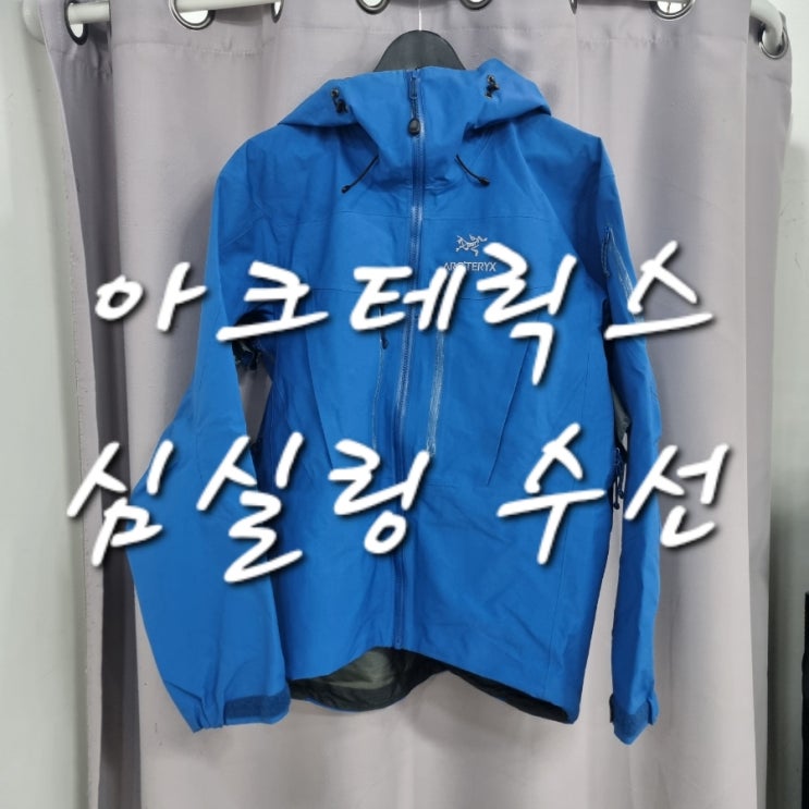 아크테릭스 심실링 수선 /아크테릭스 접착수선/ 아크테릭스 지퍼 떨어짐/ 아크테릭스 수선 : 네이버 블로그