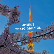 [도쿄 일상 26] 3월에 눈 오고 나서 🌨️ 벚꽃 피고 봄이 되어버린 날씨 💐