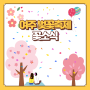 2024 여주 흥천 남한강 벚꽃축제 꽃소식