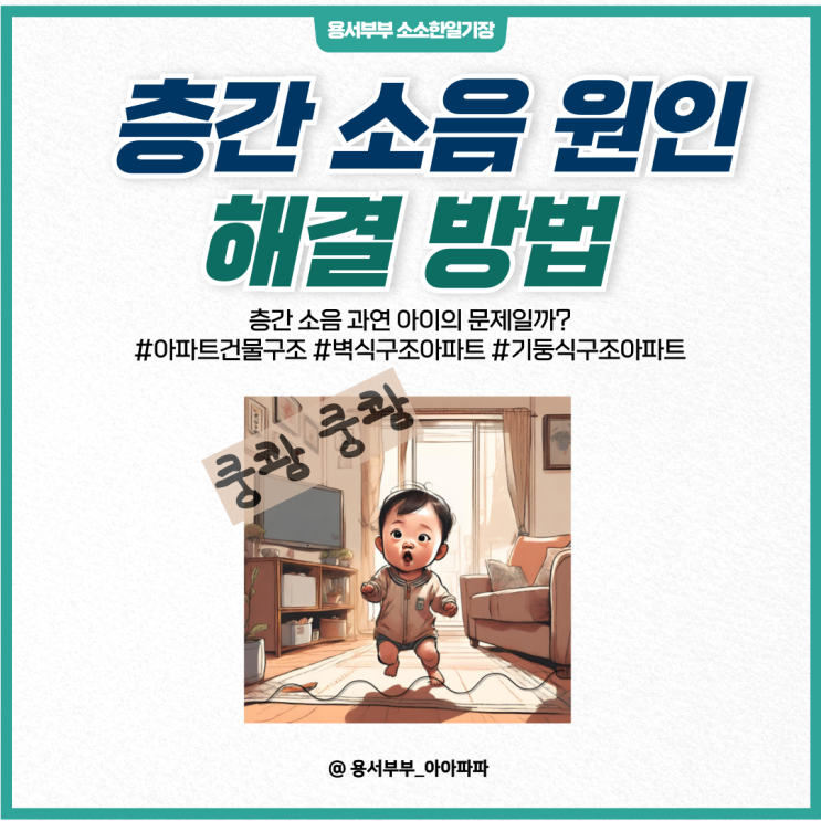 층간 소음 원인 및 해결방법ㅣ아파트 층간소음 과연 아이 문제일까 : 네이버 블로그
