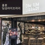 홍콩 딤섬 라이브러리(Dimsum Library) 퍼시픽 플레이스 맛집 추천 메뉴 / 예약 방법