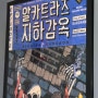 || 서울이스케이프룸 부산서면점 || 서면 방탈출 알카트라즈 지하감옥 후기