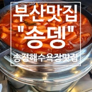부산물떡 송정바닷가 '송뎅' 떡볶이맛집 물떡맛집 야식맛집