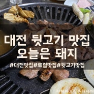 [대전 맛집] 대전 탄방동맛집, 뒷고기 로컬맛집 :: 오늘은 돼지