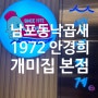 부산 남포동 맛집 :: 낙곱새는 무조건 << 1972 안경희 개미집 본점 >>