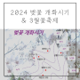 2024 벚꽃 개화시기 만개시기 / 전국봄꽃축제 3월꽃축제