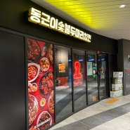 하남 감이동 맛집 <동근이숯불두마리치킨> 두번째 방문 후기