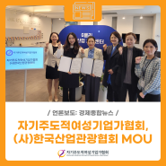 [언론보도] 자기주도적여성기업가협회-(사)한국사업관광협회 업무협약 체결