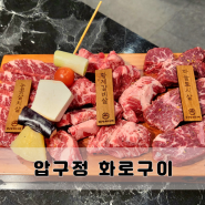 경남 고성 한우 맛집 압구정화로구이 가성비 좋은 소고기