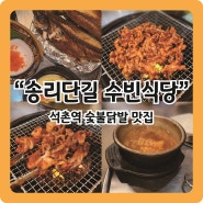 [석촌역 맛집] 숯불구이 닭발&쭈꾸미가 땡길땐 찐동네주민맛집 수빈식당