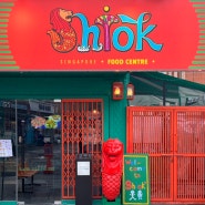 [삼각지역 맛집 / 용산역 맛집 ] 마치 싱가포르 여행 온 듯한 용리단길 맛집 : 시옥 Shiok